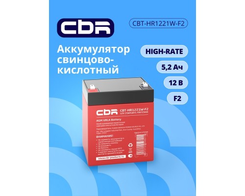 [батареи] CBR Аккумуляторная VRLA батарея CBT-HR1221W-F2 (12В 5,2Ач), клеммы F2