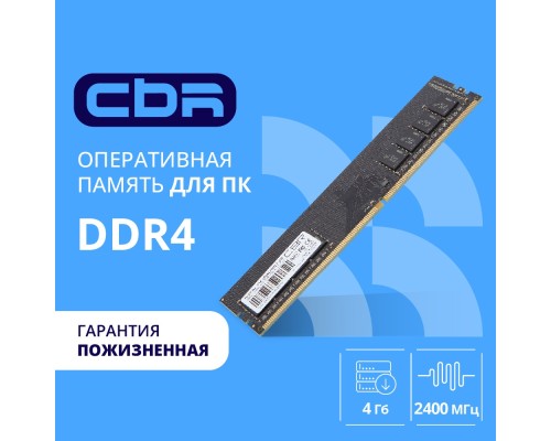 [Модуль памяти] CBR DDR4 DIMM (UDIMM) 4GB CD4-US04G24M17-00S PC4-19200, 2400MHz, CL17, 1.2V, Micron SDRAM, single rank, пожизненная гарантия