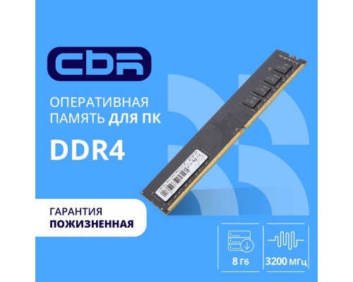 [Модуль памяти] CBR DDR4 DIMM (UDIMM) 8GB CD4-US08G32M22-00S PC4-25600, 3200MHz, CL22, 1.2V, Micron SDRAM, single rank, пожизненная гарантия