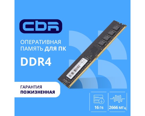 [Модуль памяти] CBR DDR4 DIMM (UDIMM) 16GB CD4-US16G26M19-00S PC4-21300, 2666MHz, CL19, 1.2V, Micron SDRAM, single rank, пожизненная гарантия