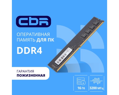 [Модуль памяти] CBR DDR4 DIMM (UDIMM) 16GB CD4-US16G32M22-00S PC4-25600, 3200MHz, CL22, 1.2V, Micron SDRAM, single rank, пожизненная гарантия