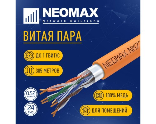 [ Витая пара] Кабель NEOMAX [NM720011] F/UTP cat.5e 4x2x0.52, 24 AWG, Медь, ZH нг(А)-HF (LSZH), внутренний (305 м), оранжевый;  Fluke Tested