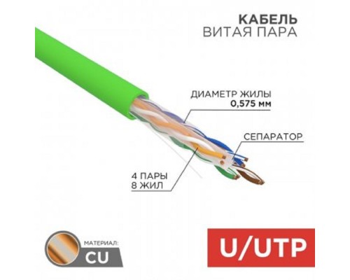 [Неэкранированная витая пара (бухты)] Rexant (01-0071) Кабель витая пара U/UTP, CAT 6, нг(А)-LSLTx, 4х2х0,575мм, 23AWG, INDOOR, SOLID, зеленый, 305м