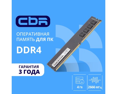 [Модуль памяти] CBR DDR4 DIMM (UDIMM) 4GB CD4-US04G26M19-01 PC4-21300, 2666MHz, CL19, 1.2V
