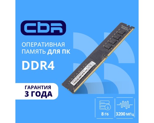 [Модуль памяти] CBR DDR4 DIMM (UDIMM) 8GB CD4-US08G32M22-01 PC4-25600, 3200MHz, CL22, 1.2V