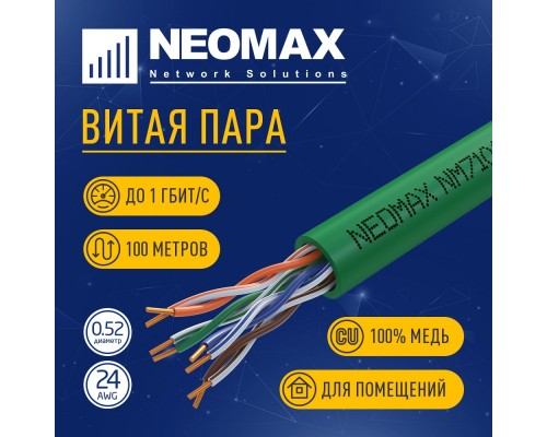 [ Витая пара] Кабель NEOMAX [NM710021-100М-РТ] U/UTP cat.5e 4x2x0.52, 24 AWG, Медь, внутренний, PVCLS нг(А)-LSLTx, 100м, зеленый