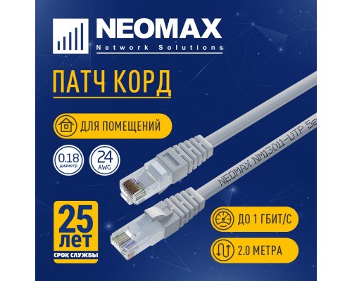 [Неомакс Патч-корды] NEOMAX (NM13011-020) Шнур коммут. UTP  2 м, cat.5е, 24AWG, серый, LSZH  многожильный