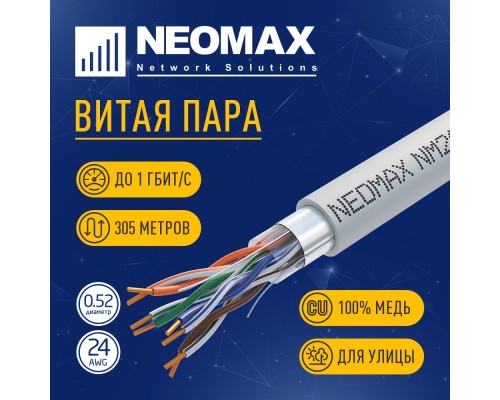 [Неомакс  Витая пара] Кабель NEOMAX [NM20001] F/UTP cat.5e 4 пары (305 м) 0.52 мм (24 AWG) Медь, PVC;  Fluke Tested
