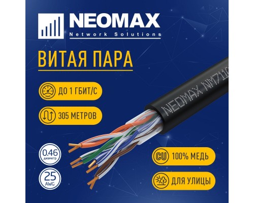 [ Витая пара] Кабель NEOMAX [NM711032] U/UTP cat.5e 4x2x0.46, 25 AWG, Медь, внешний, PE, 305м, черный;  Fluke Tested
