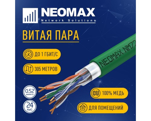 [ Витая пара] Кабель NEOMAX [NM720021] F/UTP cat.5e 4x2x0.52, 24 AWG, Медь, внутренний, PVCLS нг(А)-LSLTx, 305м, зеленый;  Fluke Tested
