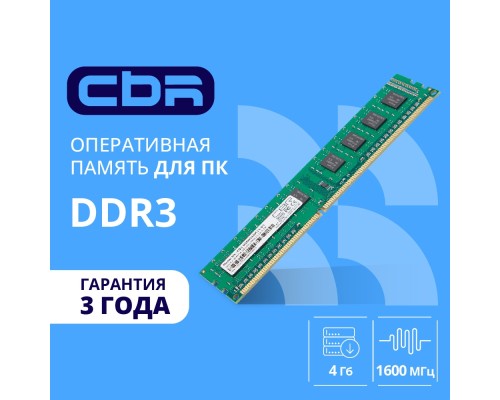 [Модуль памяти] CBR DDR3 DIMM (UDIMM) 4GB CD3-US04G16M11-01 PC3-12800, 1600MHz, CL11, 1.5V
