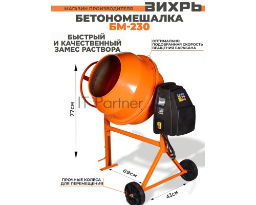 Бетономешалка  БМ-230