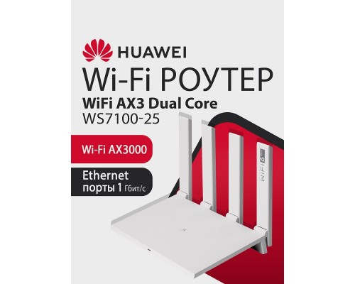 [Сетевое оборудование] HUAWEI 53030ADU WS7100 V2 (25) WiFi AX3 Dual Core Маршрутизатор WiFi 6 AX3000, 4* LAN/WAN ports GE,  WHITE